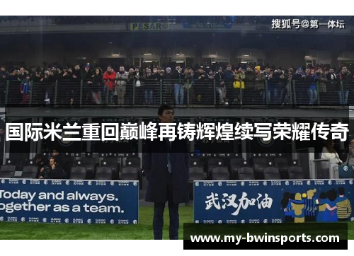 国际米兰重回巅峰再铸辉煌续写荣耀传奇