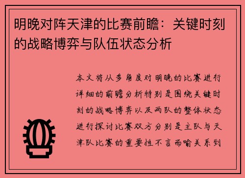 明晚对阵天津的比赛前瞻：关键时刻的战略博弈与队伍状态分析