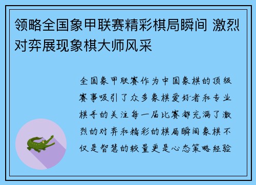 领略全国象甲联赛精彩棋局瞬间 激烈对弈展现象棋大师风采