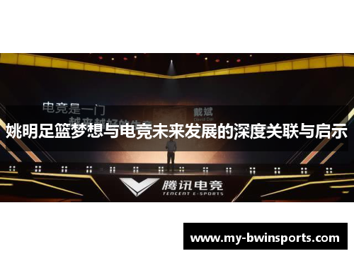 姚明足篮梦想与电竞未来发展的深度关联与启示