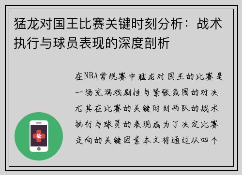 猛龙对国王比赛关键时刻分析：战术执行与球员表现的深度剖析
