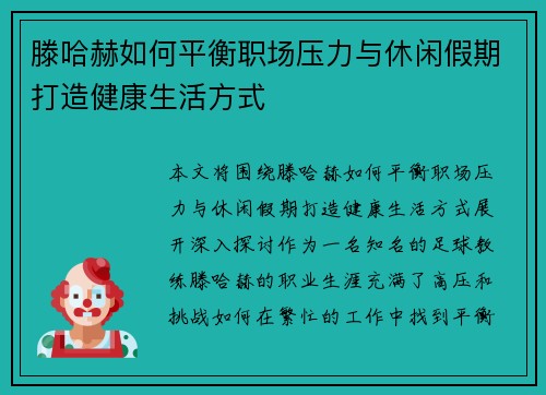 滕哈赫如何平衡职场压力与休闲假期打造健康生活方式