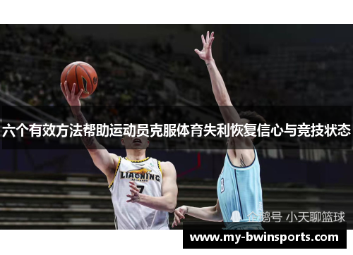 六个有效方法帮助运动员克服体育失利恢复信心与竞技状态