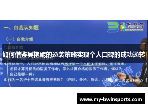 如何借鉴吴艳妮的逆袭策略实现个人口碑的成功逆转