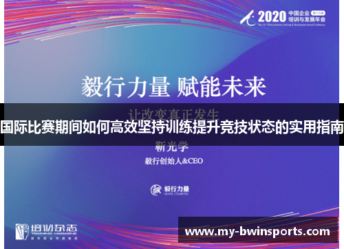国际比赛期间如何高效坚持训练提升竞技状态的实用指南