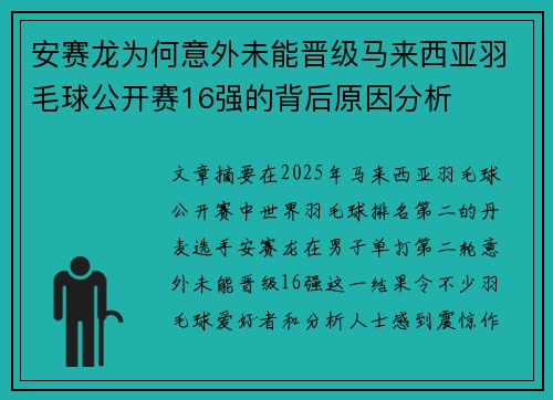 安赛龙为何意外未能晋级马来西亚羽毛球公开赛16强的背后原因分析