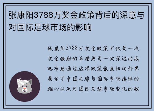 张康阳3788万奖金政策背后的深意与对国际足球市场的影响