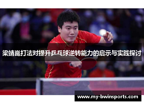 梁靖崑打法对提升乒乓球逆转能力的启示与实践探讨