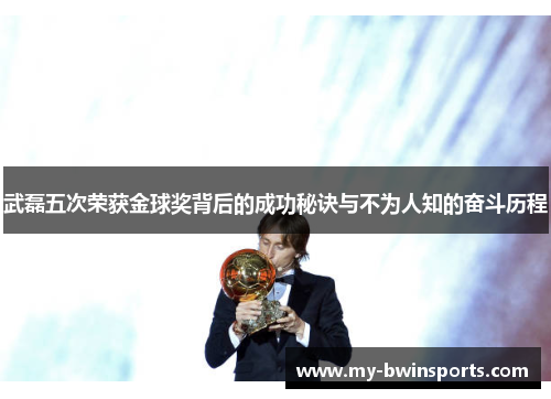 武磊五次荣获金球奖背后的成功秘诀与不为人知的奋斗历程