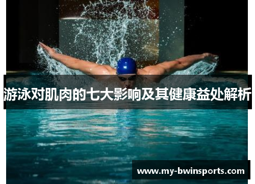 游泳对肌肉的七大影响及其健康益处解析