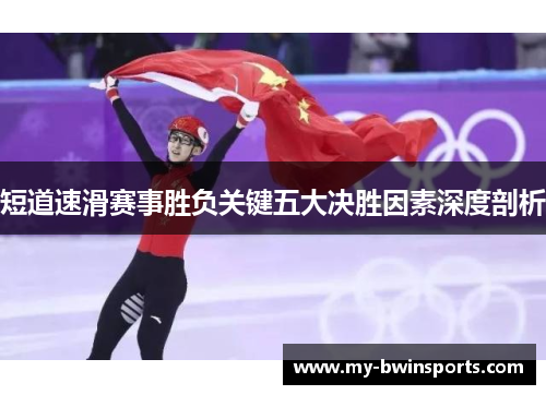 短道速滑赛事胜负关键五大决胜因素深度剖析