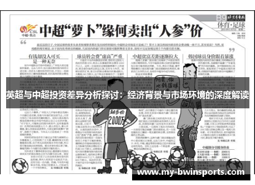 英超与中超投资差异分析探讨：经济背景与市场环境的深度解读