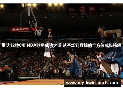 带队12胜0负 NBA球星成功之道 从赛场到巅峰的全方位成长秘籍