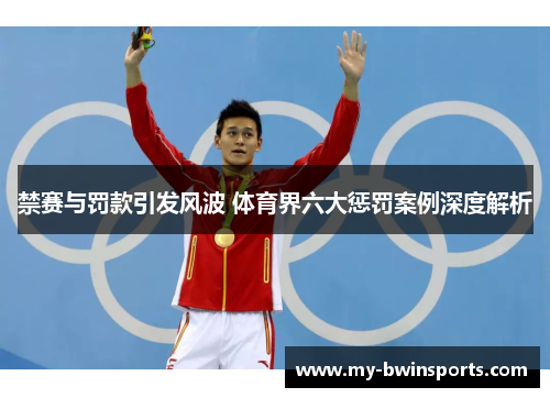 禁赛与罚款引发风波 体育界六大惩罚案例深度解析