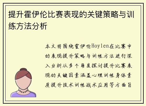 提升霍伊伦比赛表现的关键策略与训练方法分析