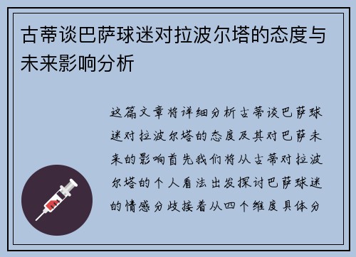 古蒂谈巴萨球迷对拉波尔塔的态度与未来影响分析