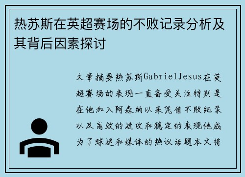 热苏斯在英超赛场的不败记录分析及其背后因素探讨