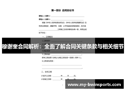 穆谢奎合同解析:全面了解合同关键条款与相关细节