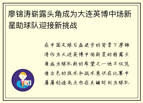 廖锦涛崭露头角成为大连英博中场新星助球队迎接新挑战