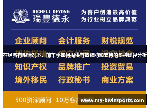 在经费有限情况下，前车手如何提供有效帮助和支持的多种途径分析