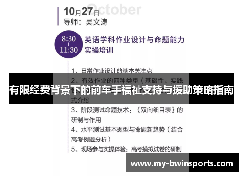 有限经费背景下的前车手福祉支持与援助策略指南