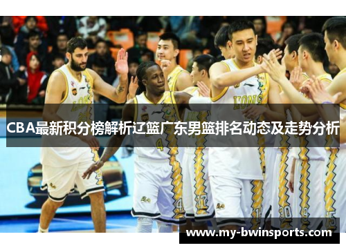 CBA最新积分榜解析辽篮广东男篮排名动态及走势分析