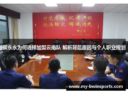侯永永为何选择加盟云南队 解析背后原因与个人职业规划