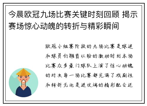 今晨欧冠九场比赛关键时刻回顾 揭示赛场惊心动魄的转折与精彩瞬间