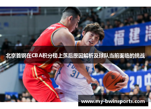 北京首钢在CBA积分榜上落后原因解析及球队当前面临的挑战