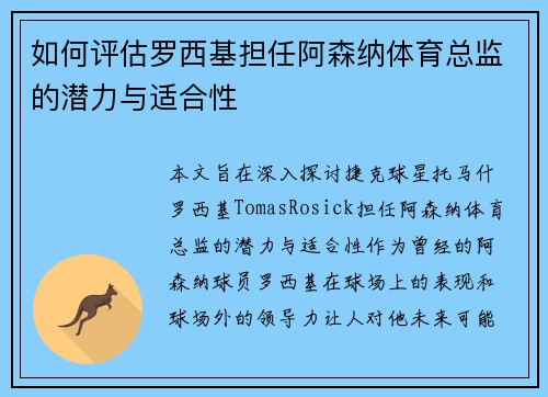 如何评估罗西基担任阿森纳体育总监的潜力与适合性