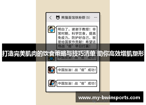 打造完美肌肉的饮食策略与技巧清单 助你高效增肌塑形