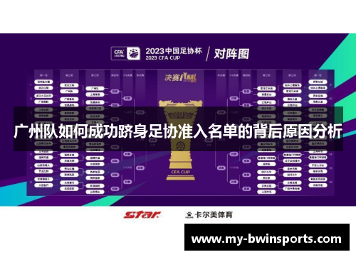 广州队如何成功跻身足协准入名单的背后原因分析