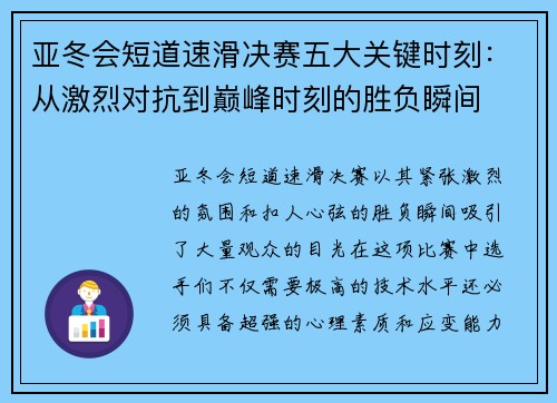 亚冬会短道速滑决赛五大关键时刻：从激烈对抗到巅峰时刻的胜负瞬间