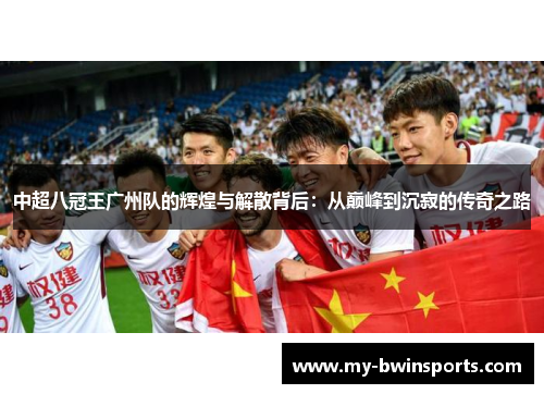 中超八冠王广州队的辉煌与解散背后:从巅峰到沉寂的传奇之路