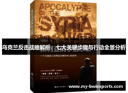 乌克兰反击战略解析:七大关键步骤与行动全景分析
