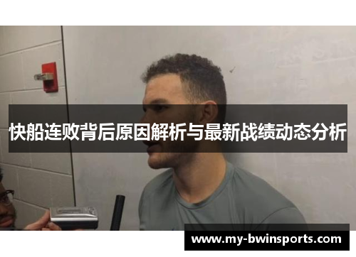 快船连败背后原因解析与最新战绩动态分析