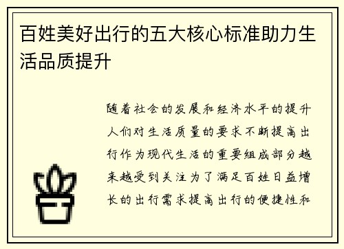 百姓美好出行的五大核心标准助力生活品质提升