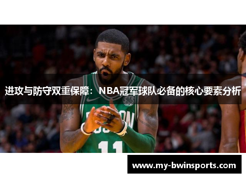 进攻与防守双重保障:NBA冠军球队必备的核心要素分析