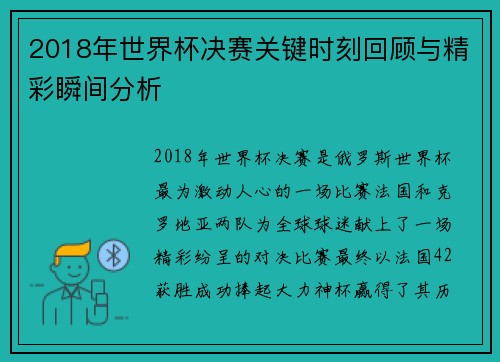 2018年世界杯决赛关键时刻回顾与精彩瞬间分析