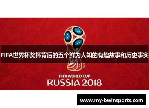 FIFA世界杯奖杯背后的五个鲜为人知的有趣故事和历史事实