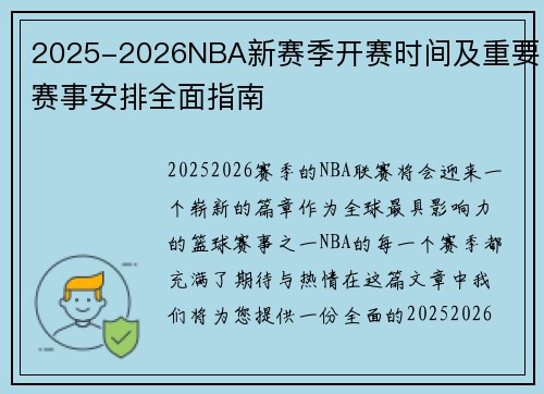 2025-2026NBA新赛季开赛时间及重要赛事安排全面指南