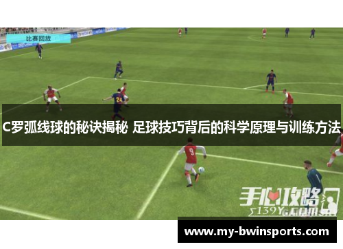 C罗弧线球的秘诀揭秘 足球技巧背后的科学原理与训练方法