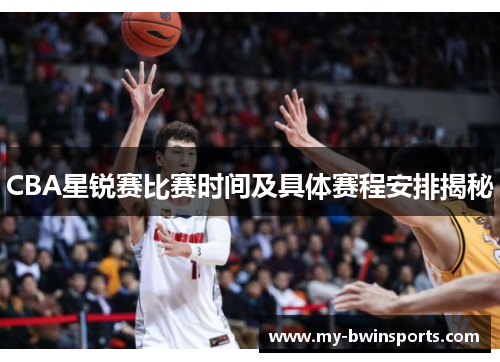CBA星锐赛比赛时间及具体赛程安排揭秘