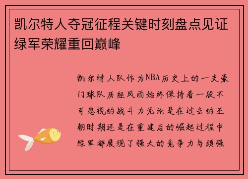 凯尔特人夺冠征程关键时刻盘点见证绿军荣耀重回巅峰