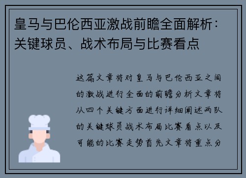 皇马与巴伦西亚激战前瞻全面解析：关键球员、战术布局与比赛看点