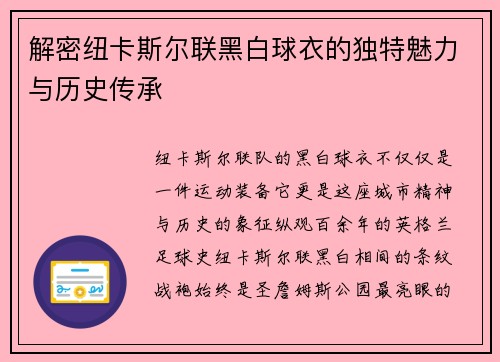 解密纽卡斯尔联黑白球衣的独特魅力与历史传承