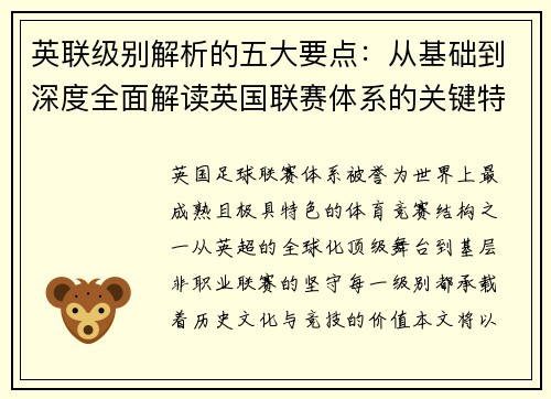 英联级别解析的五大要点：从基础到深度全面解读英国联赛体系的关键特征