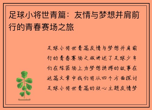 足球小将世青篇：友情与梦想并肩前行的青春赛场之旅