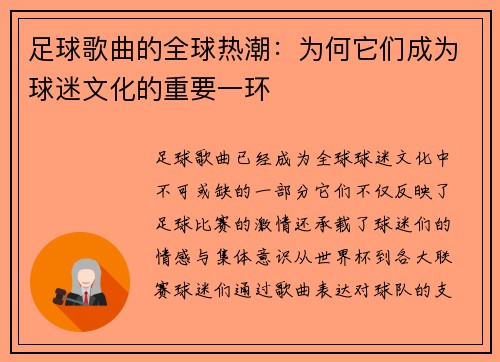 足球歌曲的全球热潮：为何它们成为球迷文化的重要一环