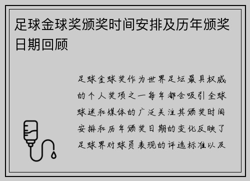 足球金球奖颁奖时间安排及历年颁奖日期回顾